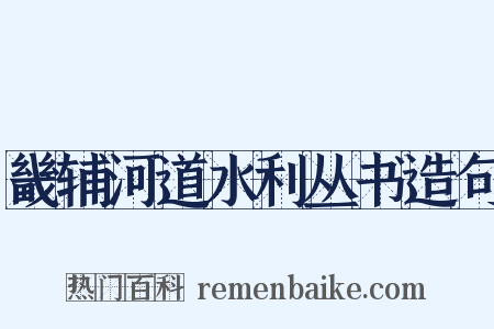 畿辅河道水利丛书造句是什么意思的图片